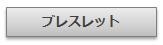 シルバーブレスレット｜Artesano　アルテサーノ