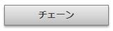 チェーン｜Artesano　アルテサーノ