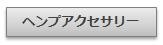 ヘンプアクセサリー｜Artesano　アルテサーノ