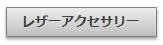 レザーアクセサリー｜Artesano　アルテサーノ