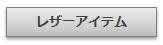 レザーアイテム｜Artesano　アルテサーノ