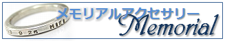 メモリアルアクセサリー｜Artesano　アルテサーノ