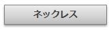 シルバーネックレス｜Artesano　アルテサーノ