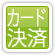 クレジットカード決済