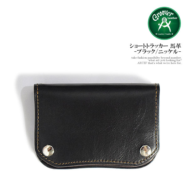 nm-1418) グルーバーレザー ショート トラッカーウォレット 馬革 グルーバーレザー 財布 GROOVER LEATHER ショートトラッカー 馬革