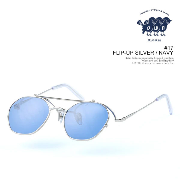 オウン サングラス OWN #17 FLIP-UP SILVER / NAVY メンズ パント