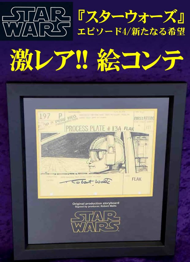 絵コンテ 映画 スターウォーズ グッズ エピソード4 新たなる希望  First Attack 197P  フレーム額装済み