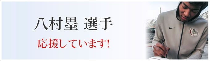 八村塁