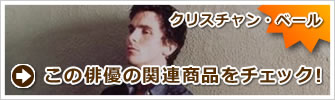 クリスチャン・ベール