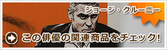 ジョージ・クルーニー
