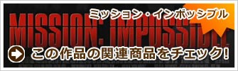 ミッションインポッシブル