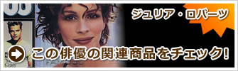 ジュリア・ロバーツ