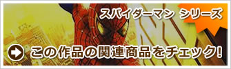 スパイダーマン