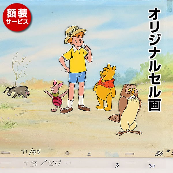 オリジナルセル画 くまのプーさん Winnie The Pooh ディズニー アニメ 映画 グッズ イラスト 撮影小道具 額装サービス K 0196 フェーマス サイン ポスターズ 通販 Yahoo ショッピング