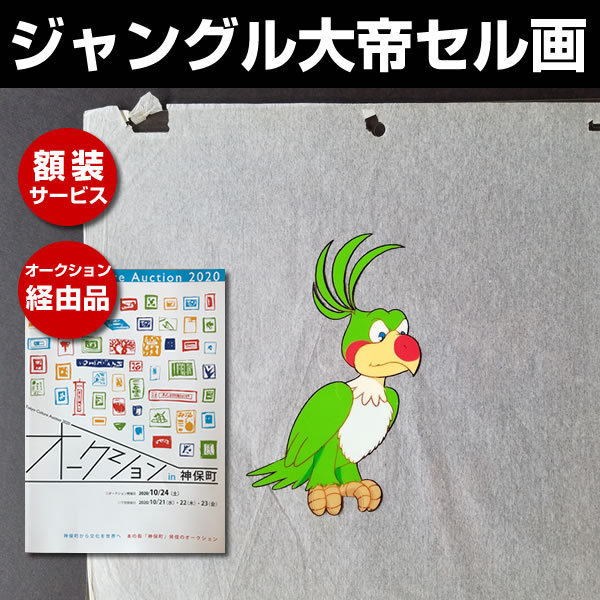 ジャングル大帝 セル画 手塚治虫