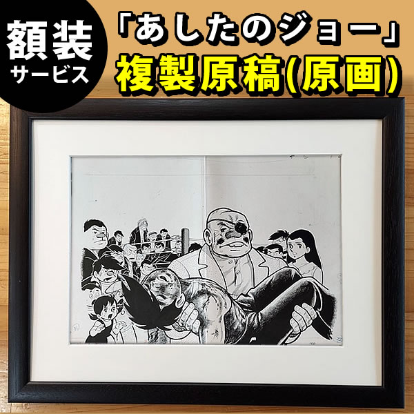 【あしたのジョー 複製 原稿 原画】 ちばてつや アニメ 漫画 原画展 グッズ 【額装サービス】 :K-0502:フェーマス サイン&ポスターズ -  通販 - Yahoo!ショッピング