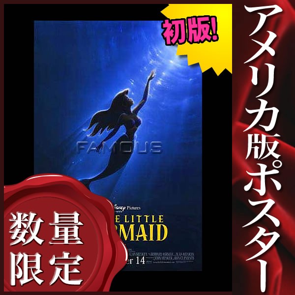映画ポスター リトルマーメイド ディズニー アリエル グッズ /インテリア アニメ おしゃれ フレームなし /1997 re-release  ADV-DS :P-1740:フェーマス サイン&ポスターズ - 通販 - Yahoo!ショッピング