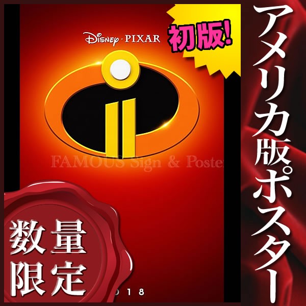 映画ポスター インクレディブルファミリー The Incredibles 2 ディズニー ピクサー アニメ グッズ インテリア おしゃれ フレームなし Adv 両面 P 4038 フェーマス サイン ポスターズ 通販 Yahoo ショッピング