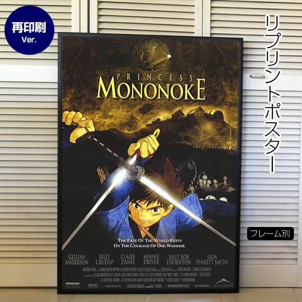 もののけ姫 グッズ 映画ポスター ジブリ アシタカ アニメ インテリア おしゃれ かわいい フレーム別 約66 102cm リプリント版 片面 P 45 フェーマス サイン ポスターズ 通販 Yahoo ショッピング