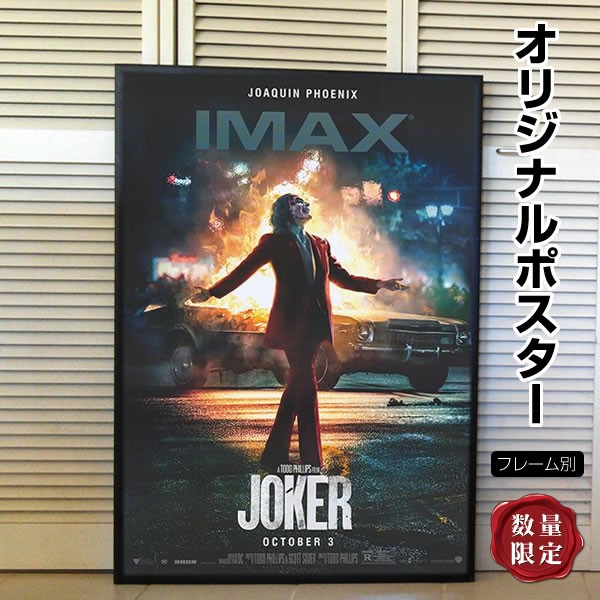 映画ポスター ジョーカー Joker グッズ ホアキン・フェニックス /アメコミ バットマン アート インテリア フレーム別 /IMAX INT  ADV-両面 :P-4665:フェーマス サインポスターズ 通販 
