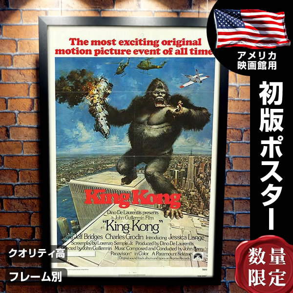 キングコング 76年 アメリカ公開時オリジナルポスター 印刷物