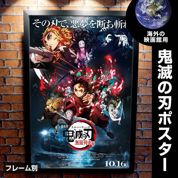 劇場版 鬼滅の刃 無限列車編 映画ポスター ハリウッド直筆サイン入り写真 オートグラフ ポスター 海外 洋画 パンフ グッズ 通販 販売 専門店 P 4953 Sale 鬼滅の刃 無限列車編 グッズ 劇場版 映画ポスター フレーム別 アニメ デザイン おしゃれ