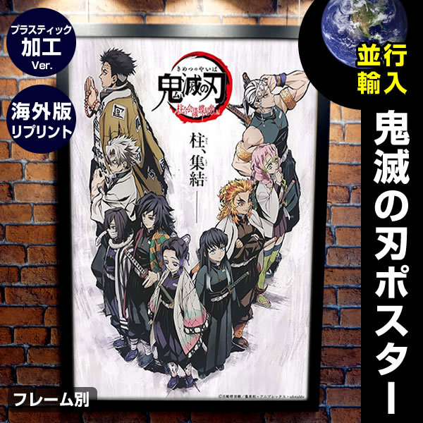 爆売り 鬼滅の刃 柱合会議 蝶屋敷編 グッズ ポスター フレーム別 冨岡義勇 海外リプリント 両面 プラスチック版 格安人気 City Com Fr