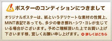 ポスターコンディション