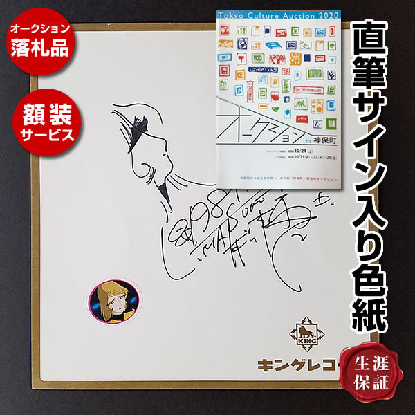 銀河鉄道999 メーテル グッズ 松本零士 直筆サインとイラスト入り色紙