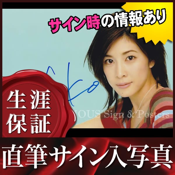 竹内結子 直筆サイン入り写真 額付-