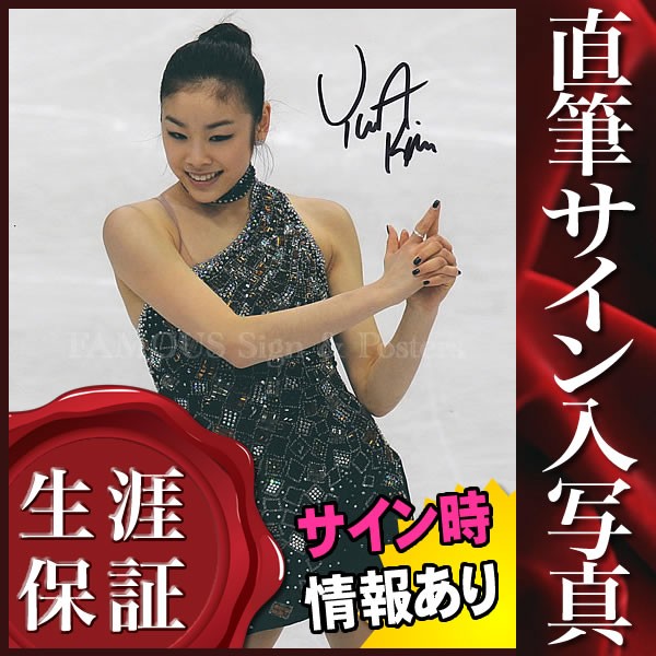 直筆サイン入り写真 キムヨナ Yuna Kim グッズ フィギュアスケート 007 /ブロマイド オートグラフ :S-8007:フェーマス  サインポスターズ 通販 