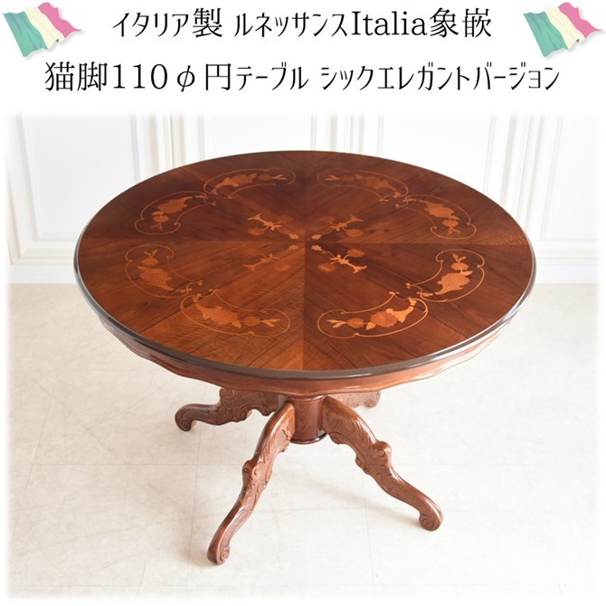 イタリア家具 ダイニングテーブル 象嵌の商品一覧 通販 - Yahoo 