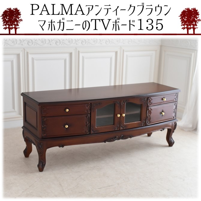 PALMAアンティーク マホガニーシリーズご使用イメージ
