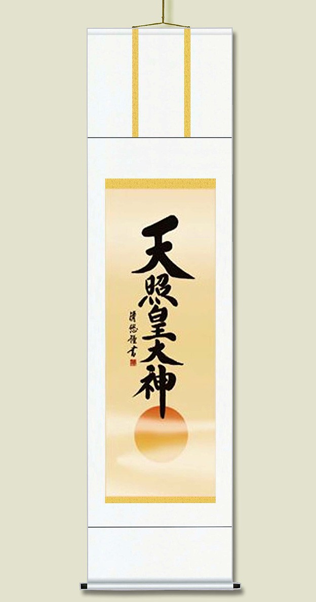 掛け軸 御神号掛軸 天照皇大神 」最高品質 尺五 水墨山水 彩色山水