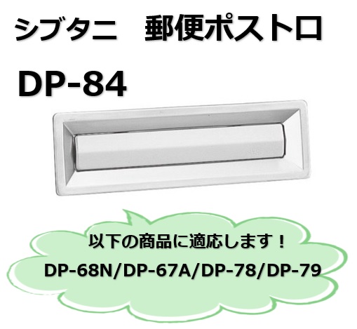 郵便受け シブタニ ポスト DP-68N〈アイボリーホワイト クリーム