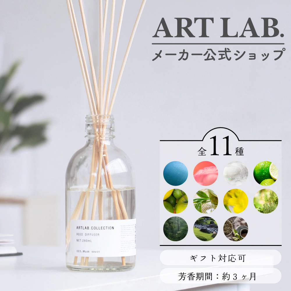 リードディフューザー ARTLAB.COLLECTION / アートラボコレクション ムスク アクア ルームフレグランス アロマディフューザー ガラスボトル スティック 280ml