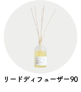 リードディフューザー90