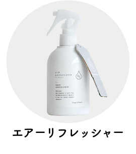 エアーリフレッシャー