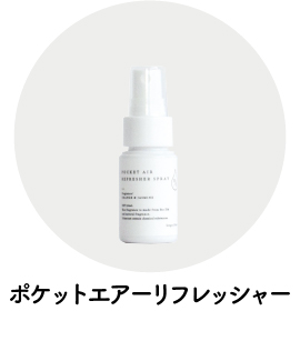 ポケットエアーリフレッシャー