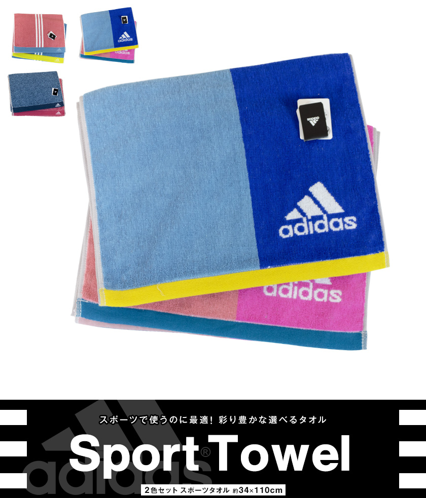 adidas アディダス スポーツタオル 2色セット スポーツ タオル