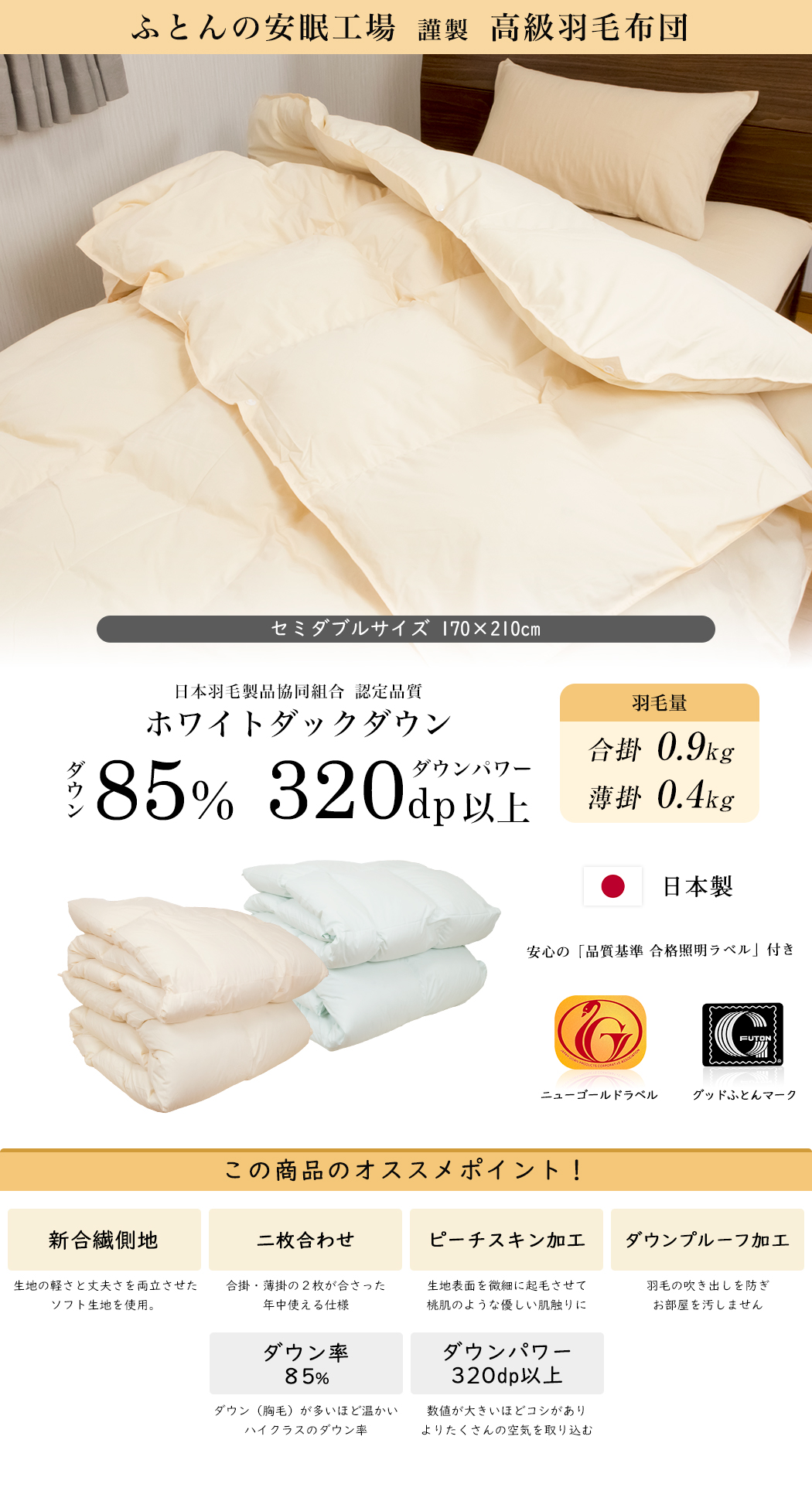 羽毛布団 セミダブル 羽毛ふとん オールシーズン 2枚合せ ホワイトダウン85% 合掛0.9kg 薄掛0.4kg ニューゴールド :  newgold85-2mai-sw : ふとんの安眠工場 - 通販 - Yahoo!ショッピング