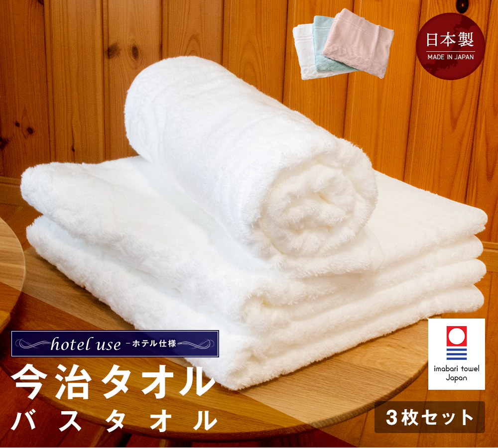 今治タオル(imabari towel) バスタオル 3枚セット hotel use -ホテル 今治タオル(imabari towel) バスタオル 3枚セット hotel use -ホテル
