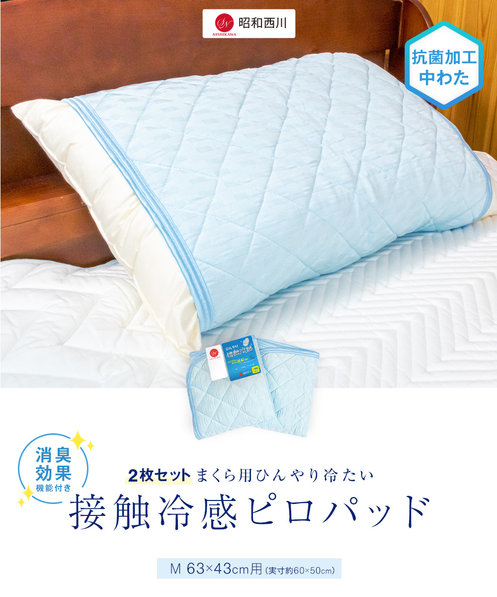 昭和西川 枕カバー 接触冷感ピロパット 2枚セット ブルー 63×43cm用 : pillow-cpad2set : ふとんの安眠工場 - 通販 -  Yahoo!ショッピング