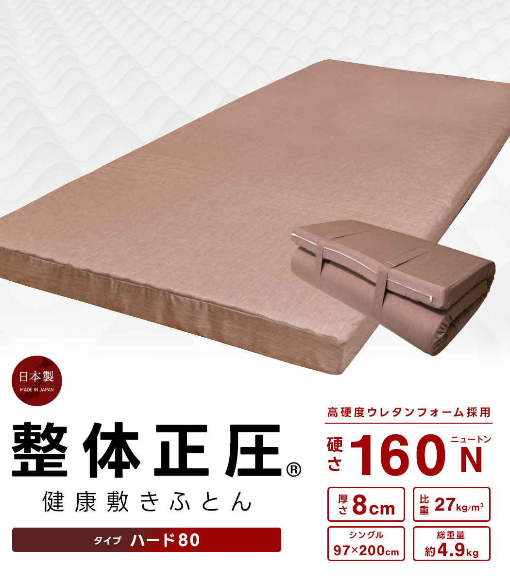 敷き布団 シングル 整体正圧(R) 健康敷きふとん マットレス ハード80 97×200cm 厚さ8cm かため 日本製 : hard-80-s :  ふとんの安眠工場 - 通販 - Yahoo!ショッピング