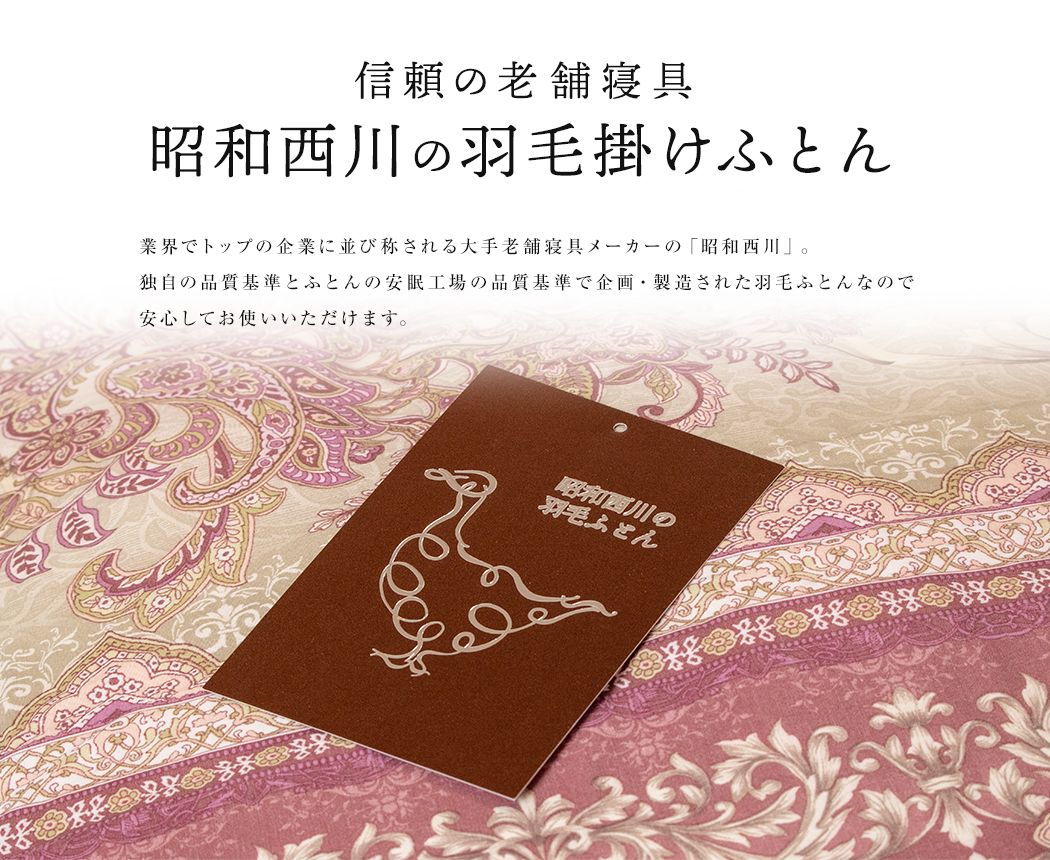 昭和西川 羽毛布団 シングル 掛け布団 羽毛ふとん冬布団 羽毛 冬 羽毛