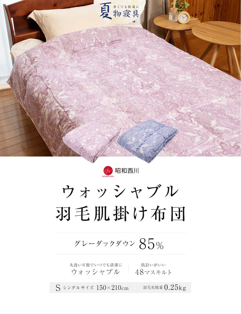 昭和西川 ダウンケット シングル 羽毛布団 羽毛肌掛けふとん 洗える