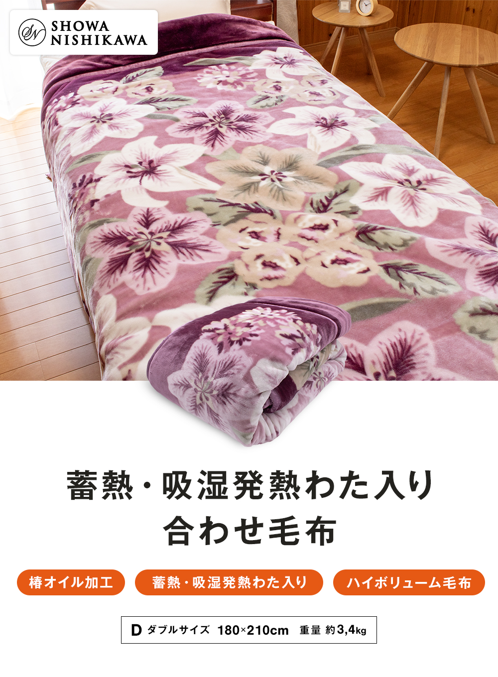 昭和西川 毛布 ダブルサイズ ふんわりあたたか 蓄熱・吸湿発熱 わた