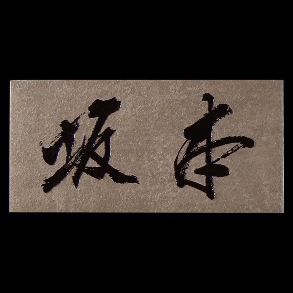 かすれ文字表札