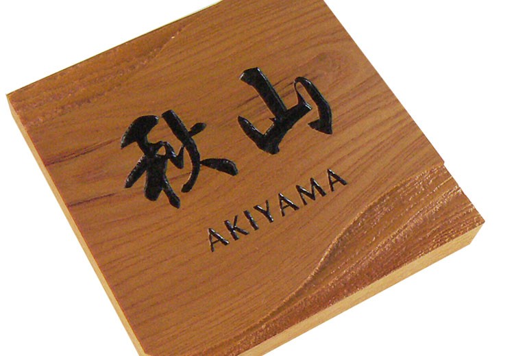 表札 木製表札 おしゃれ 戸建 玄関 けやき 正方形 : 表札工房 アート