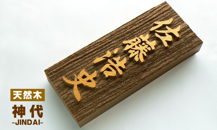 表札 木製表札 浮き彫り 戸建て 文字金色 天然木 神代（じんだい）